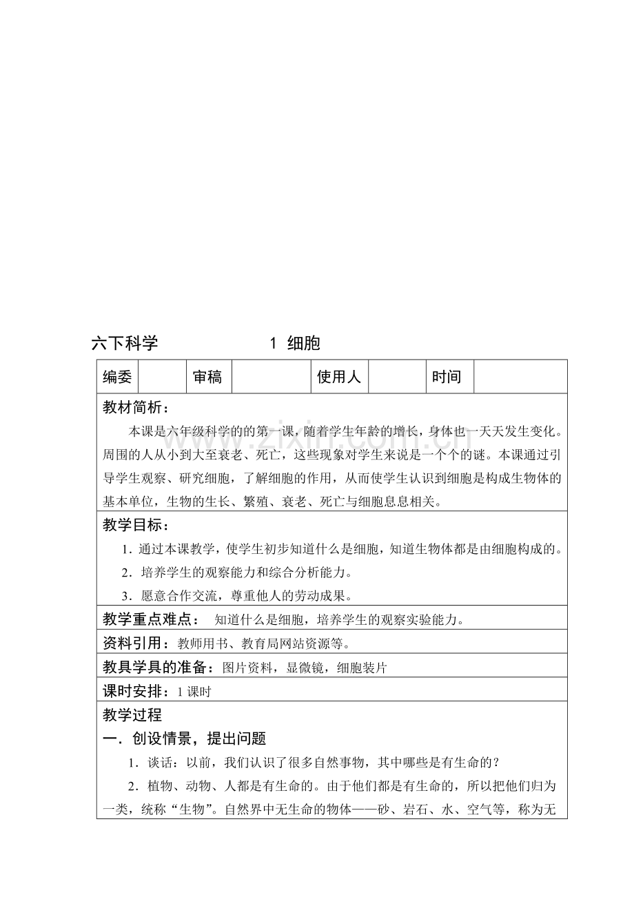 小学六年级科学下册全册教案-(2).doc_第1页