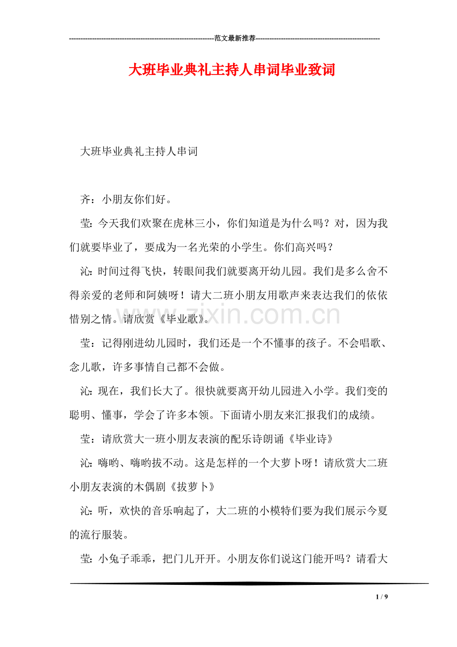 大班毕业典礼主持人串词毕业致词.doc_第1页