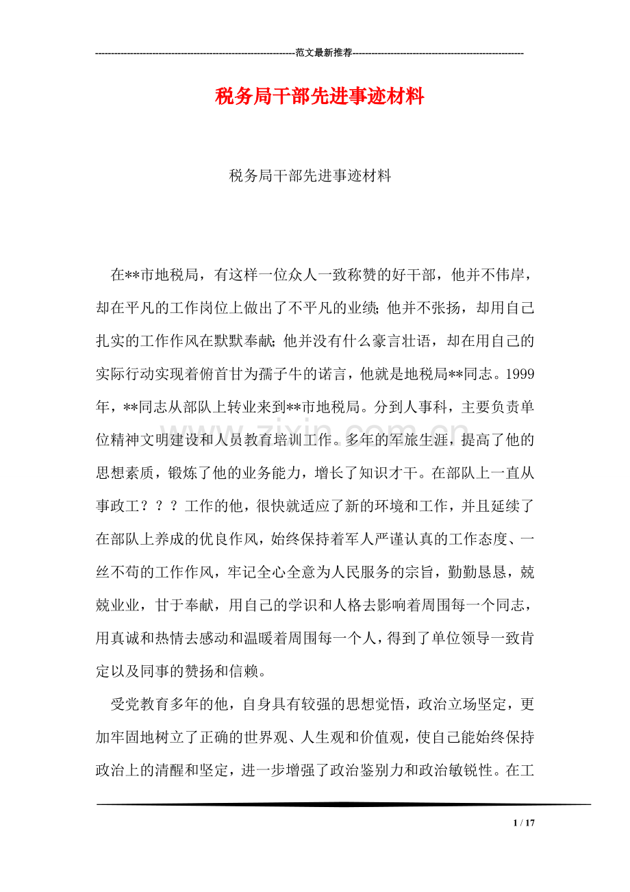 税务局干部先进事迹材料.doc_第1页