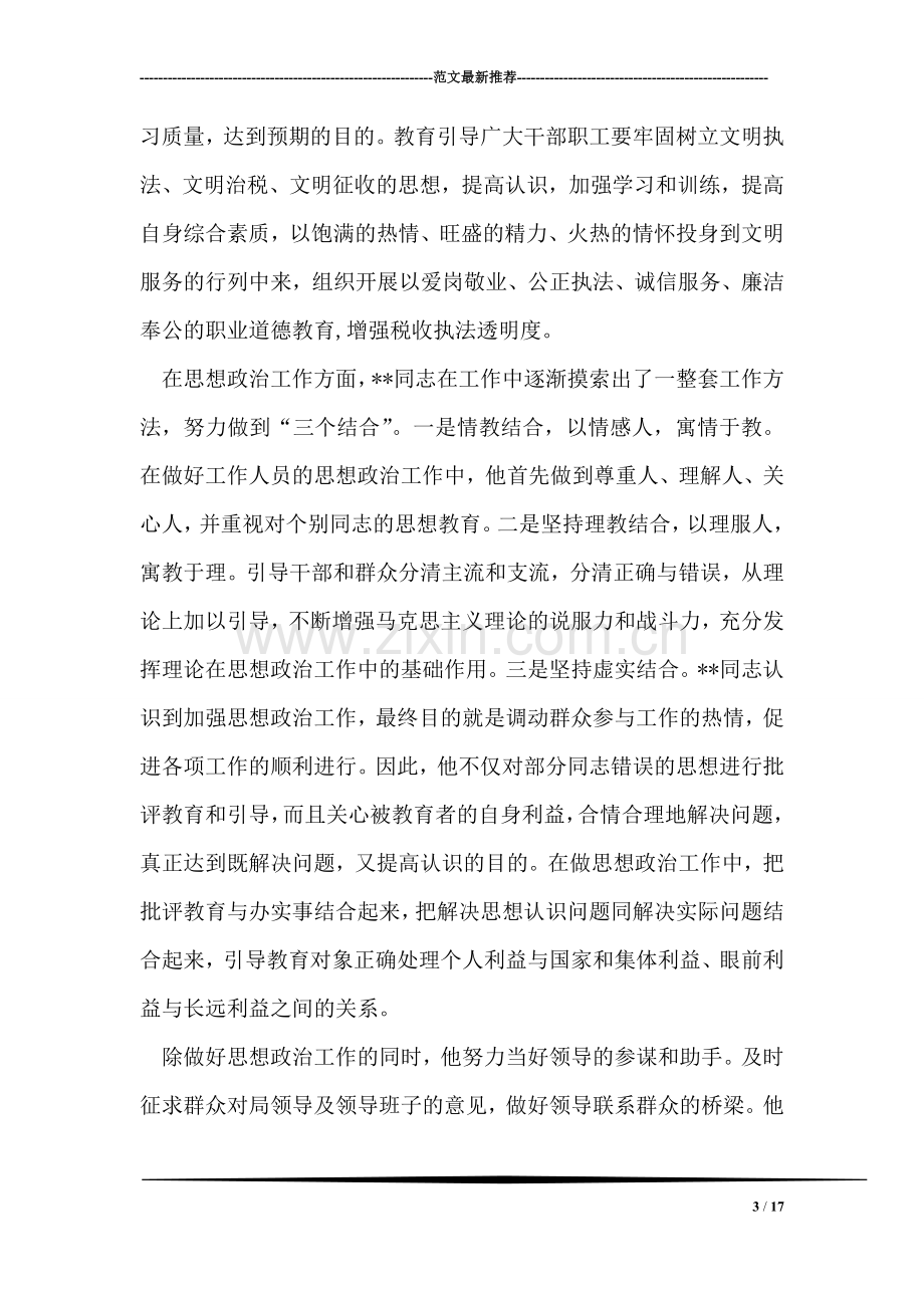 税务局干部先进事迹材料.doc_第3页