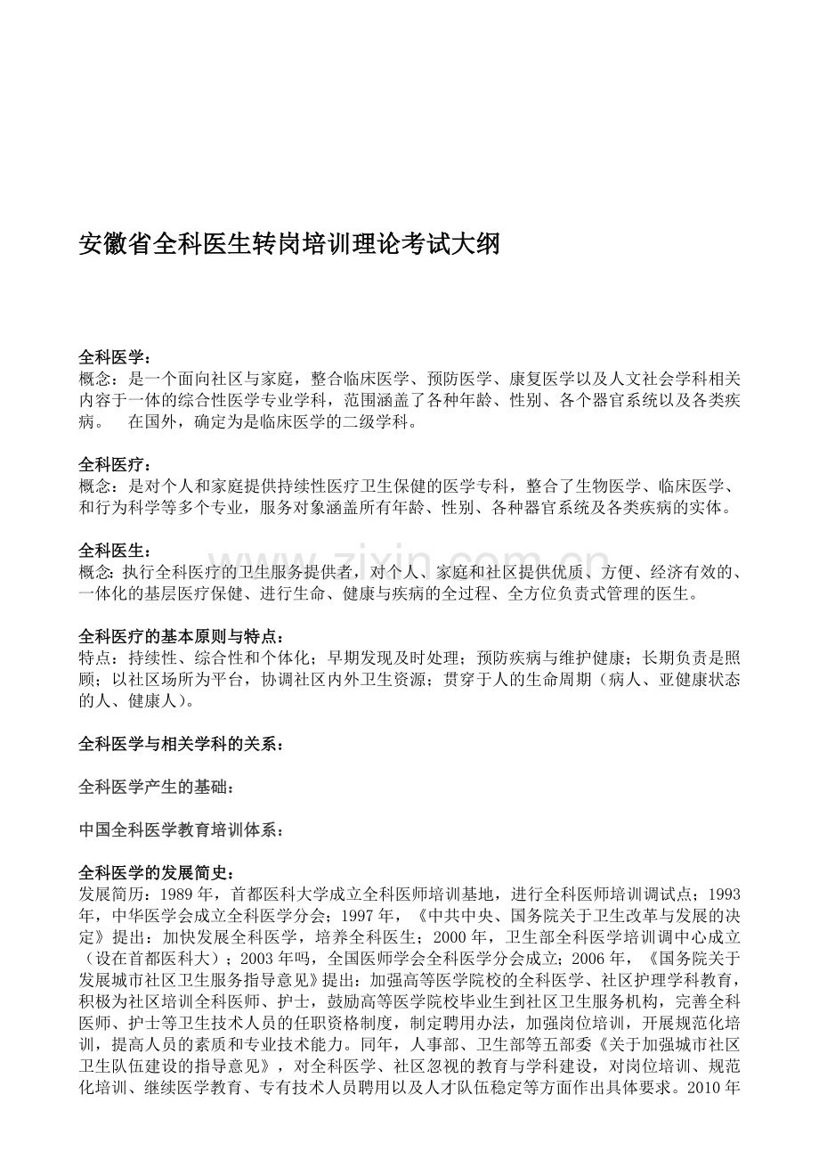 安徽省全科医生转岗培训理论考试答案.doc_第1页