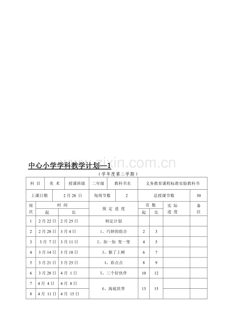 小学美术二年级下册全册教案.doc_第1页