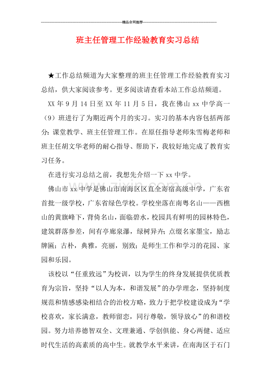 班主任管理工作经验教育实习总结.doc_第1页