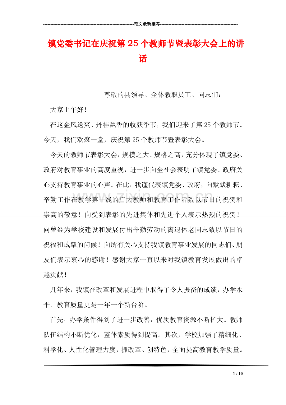 镇党委书记在庆祝第25个教师节暨表彰大会上的讲话.doc_第1页