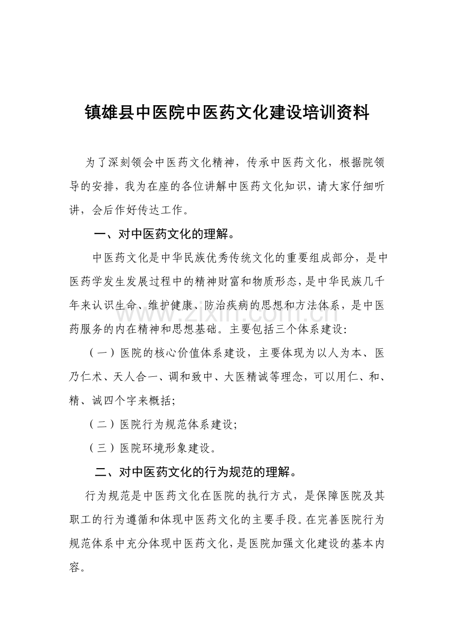 中医文化建设培训课件资料.doc_第1页