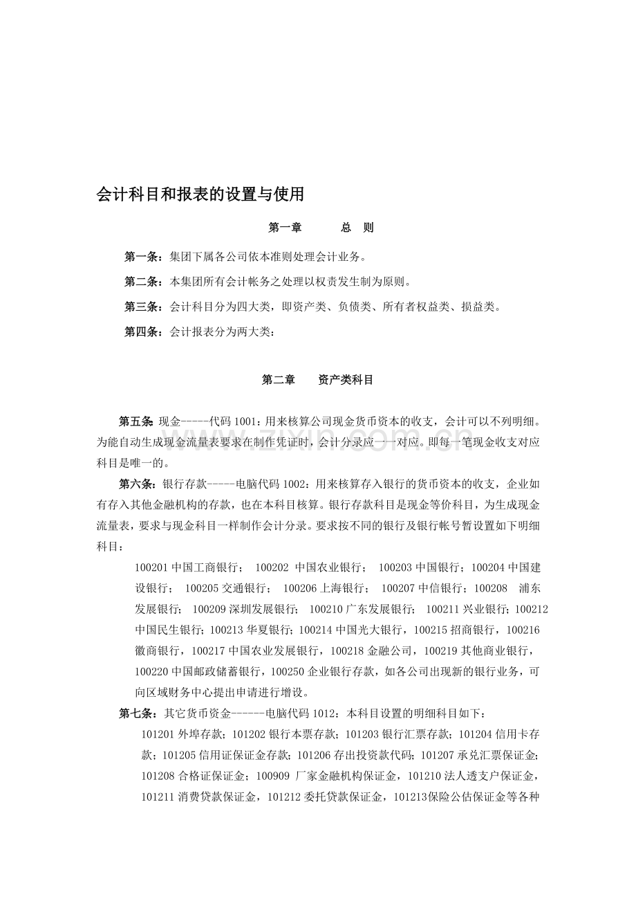 汽车4S店会计科目设置和使用规定.doc_第1页