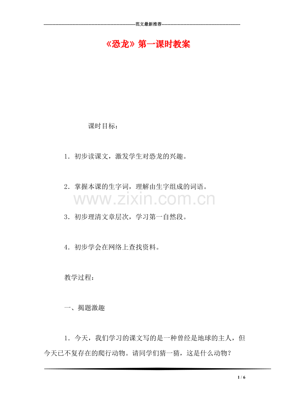 《恐龙》第一课时教案.doc_第1页