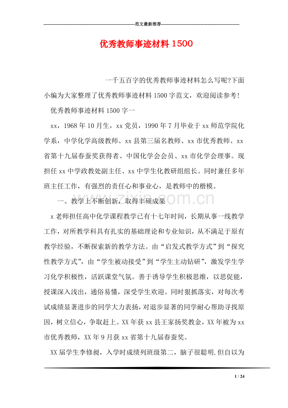 优秀教师事迹材料1500.doc_第1页