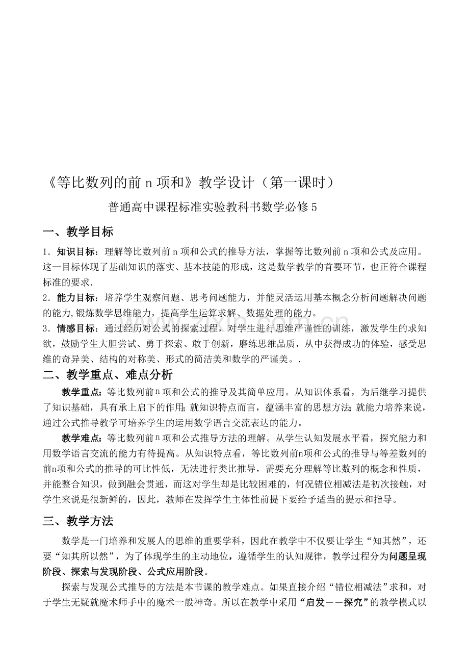 高中数学数学必修5《等比数列的前n项和公式》教学设计.doc_第1页