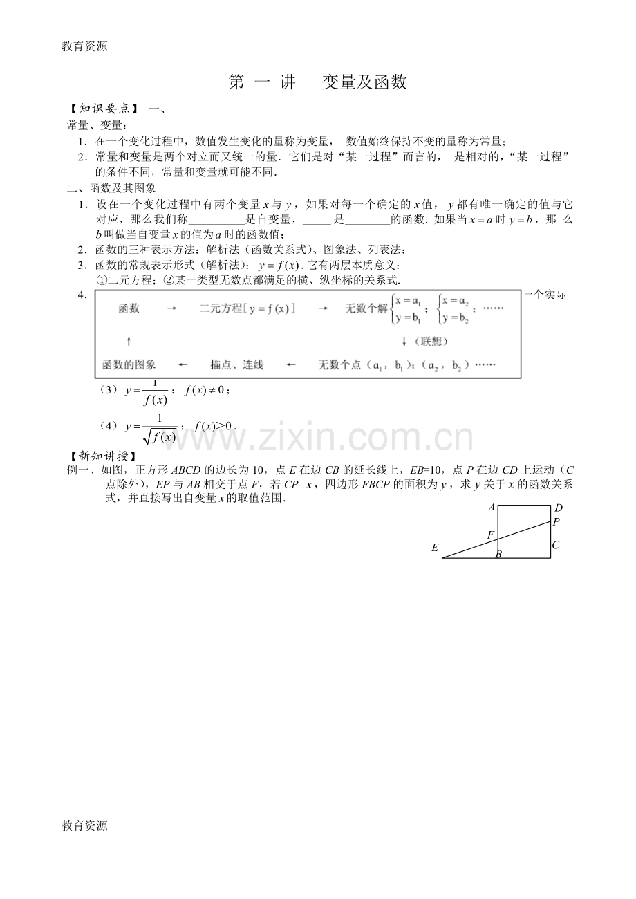 湖北省武汉市乐其教育培训学校八年级数学-一次函数讲义-第一讲-变量及函数(word版-无答案).docx_第1页