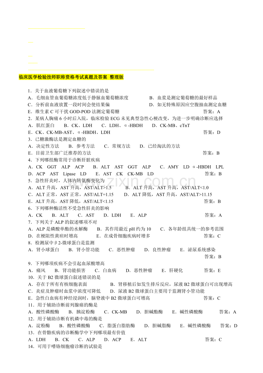 临床医学检验技师职称资格考试真题及答案整理版.doc_第1页