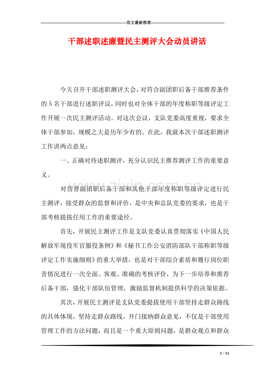 干部述职述廉暨民主测评大会动员讲话.doc_第1页