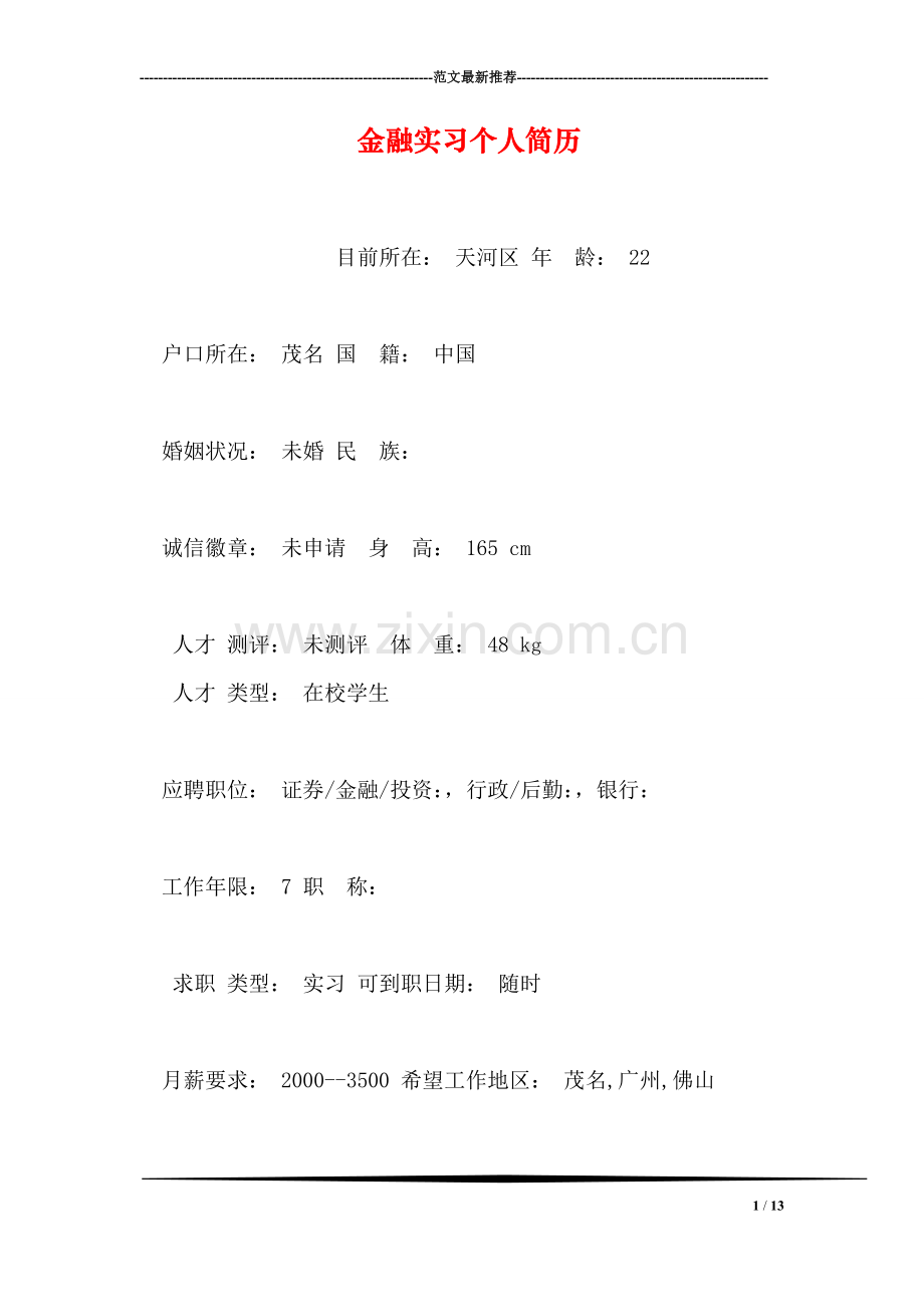 金融实习个人简历.doc_第1页