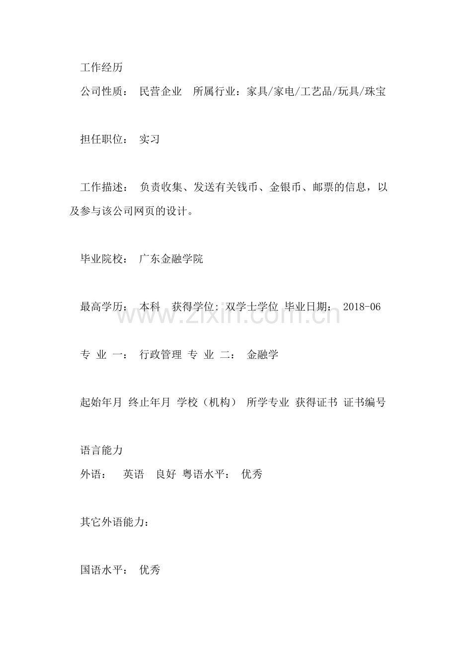 金融实习个人简历.doc_第2页