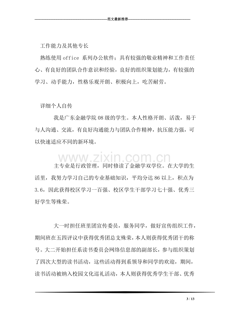 金融实习个人简历.doc_第3页