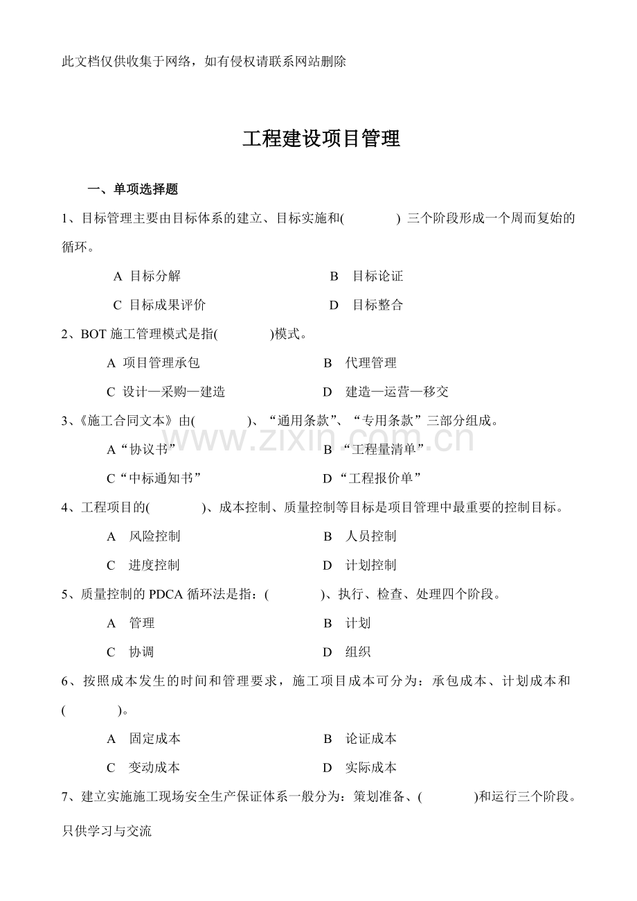 工程建设项目管理复习资料讲课教案.doc_第1页