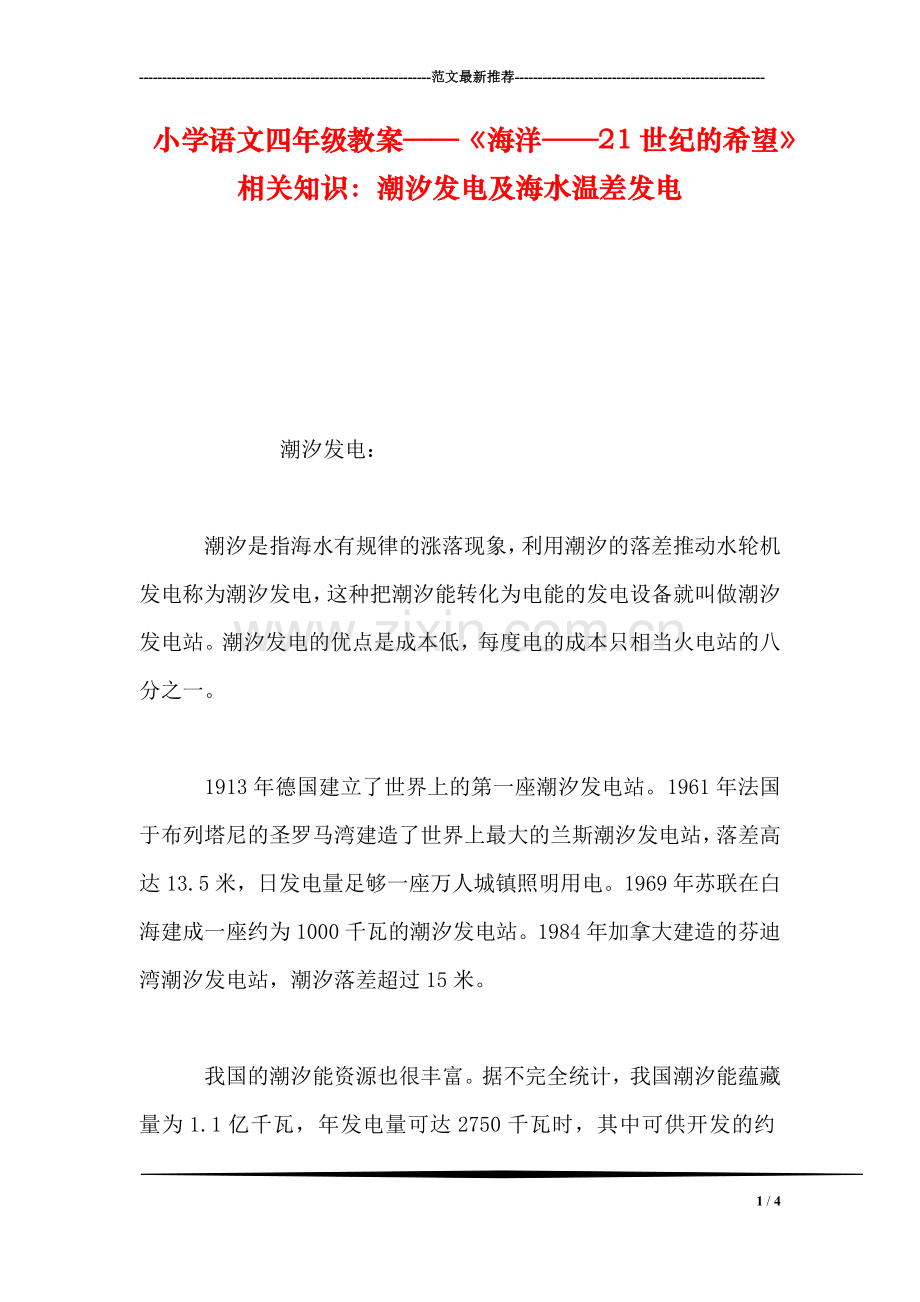 小学语文四年级教案——《海洋——21世纪的希望》相关知识：潮汐发电及海水温差发电-0.doc_第1页
