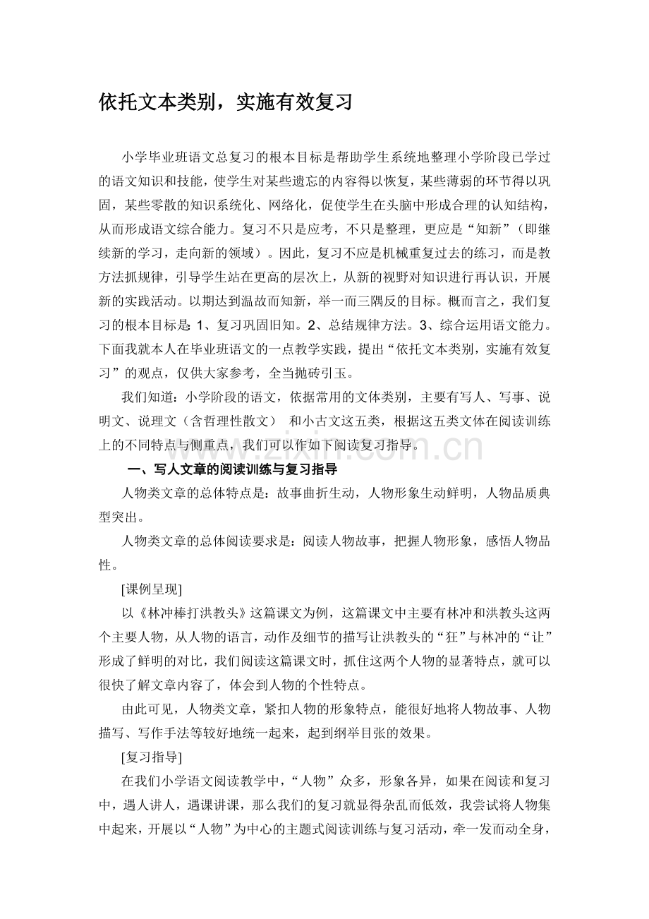 小学语文毕业复习研讨会发言材料：依托文本类别实各施有效复习.doc_第1页