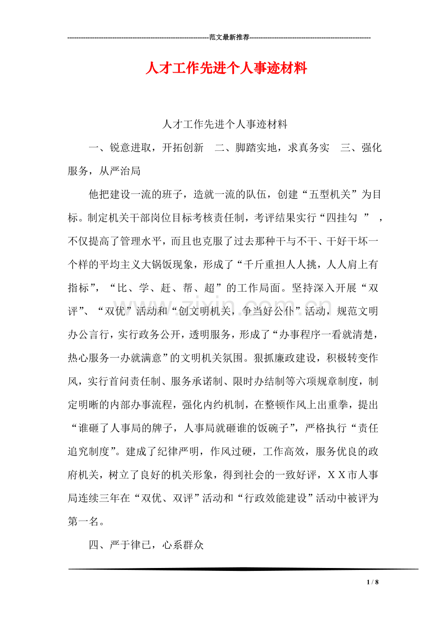 人才工作先进个人事迹材料.doc_第1页