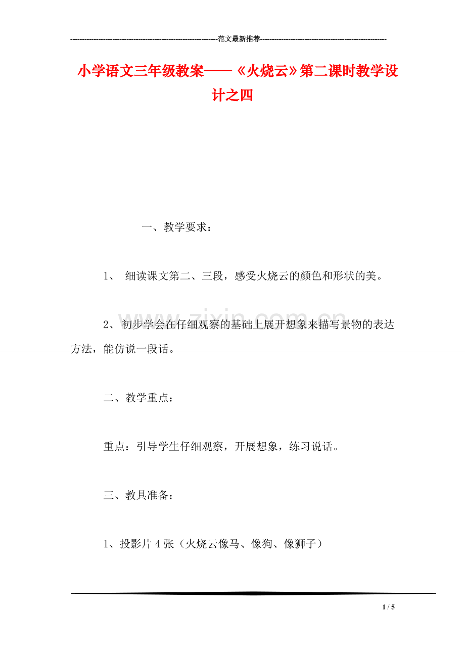 小学语文三年级教案——《火烧云》第二课时教学设计之四.doc_第1页