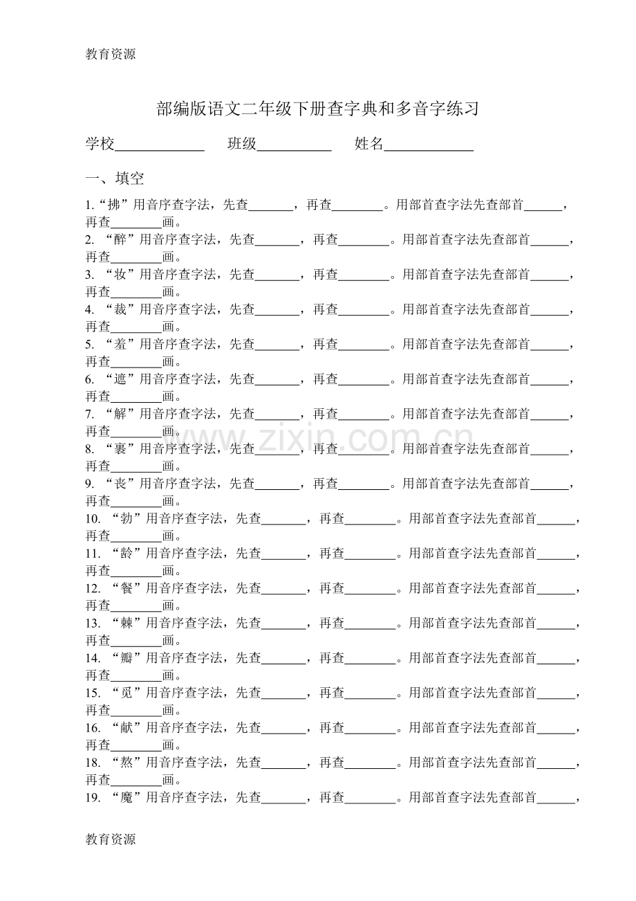 二年级下册语文试题查字典和多音字练习人教学习专用.doc_第1页