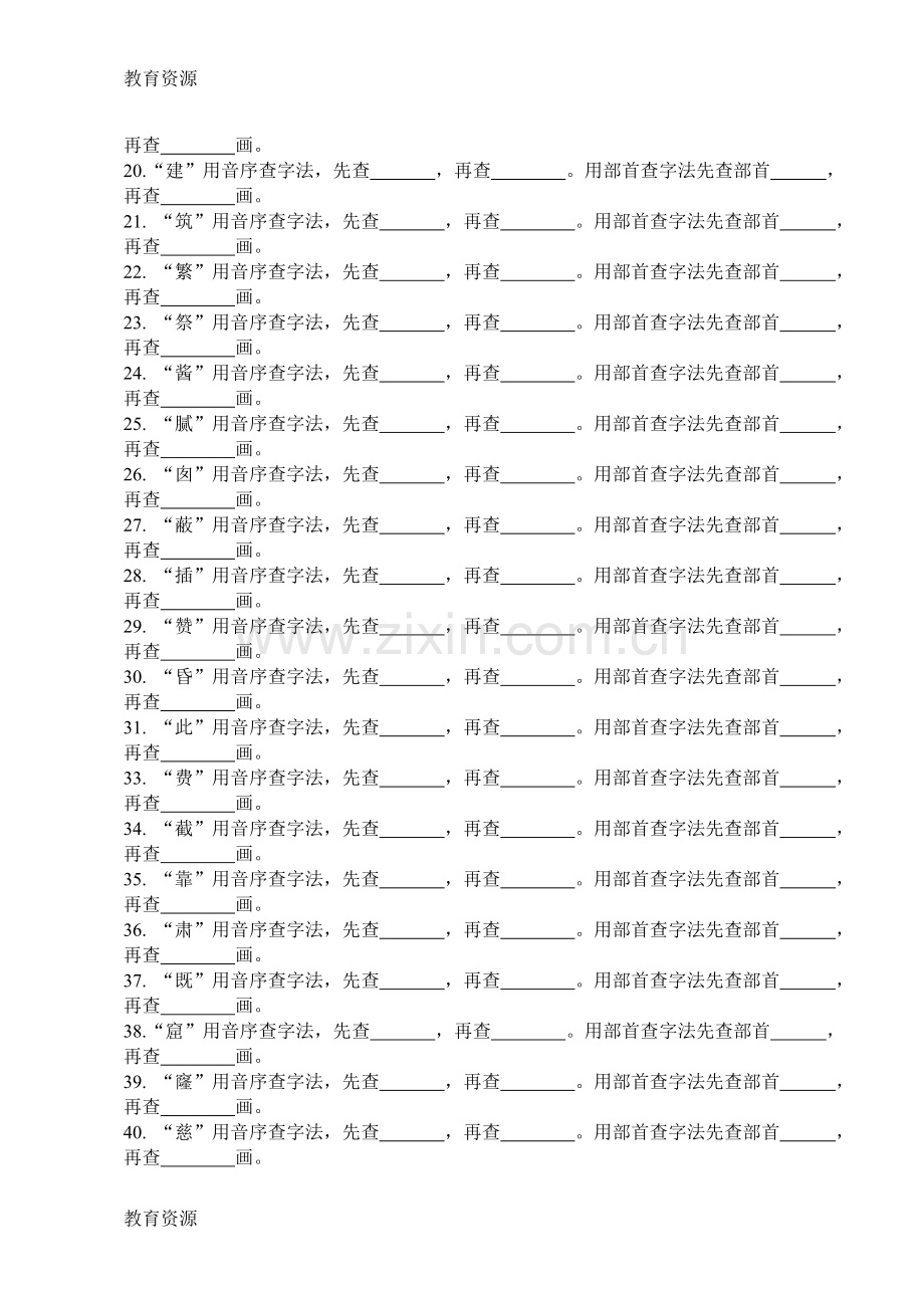 二年级下册语文试题查字典和多音字练习人教学习专用.doc_第2页