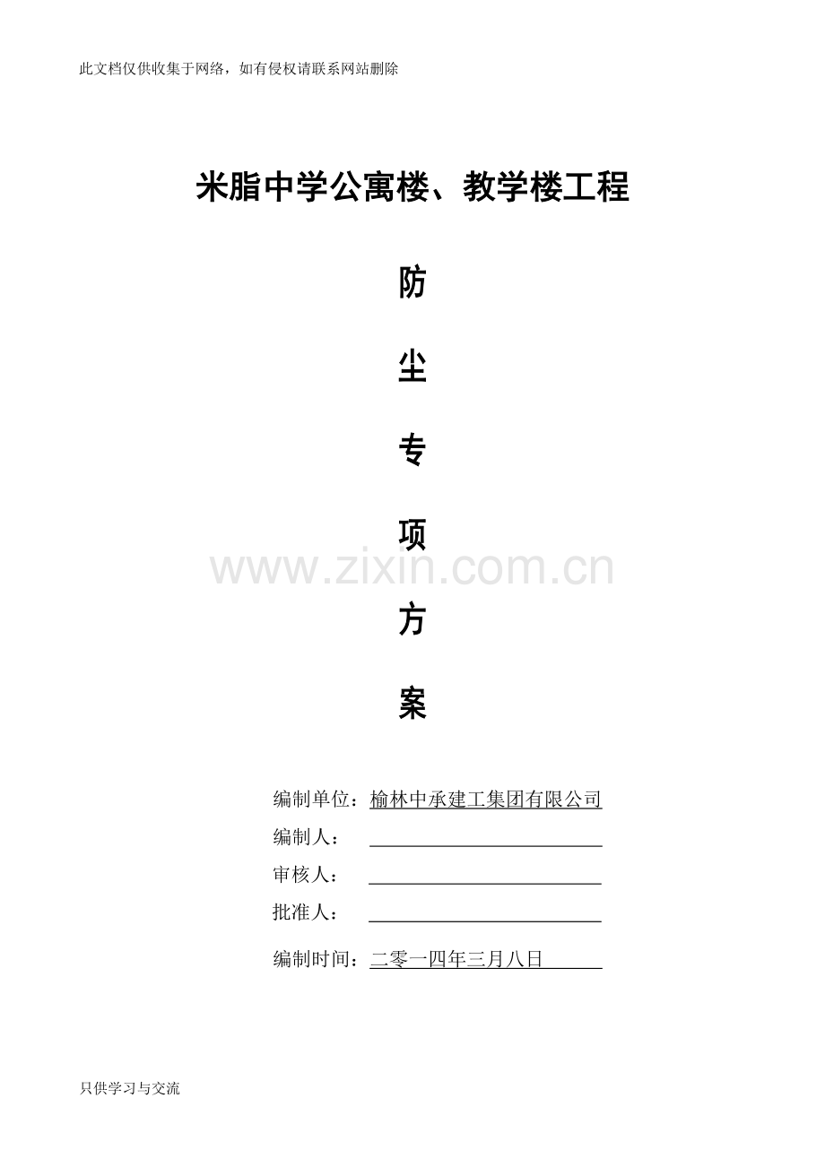 工地防尘施工方案学习资料.doc_第1页