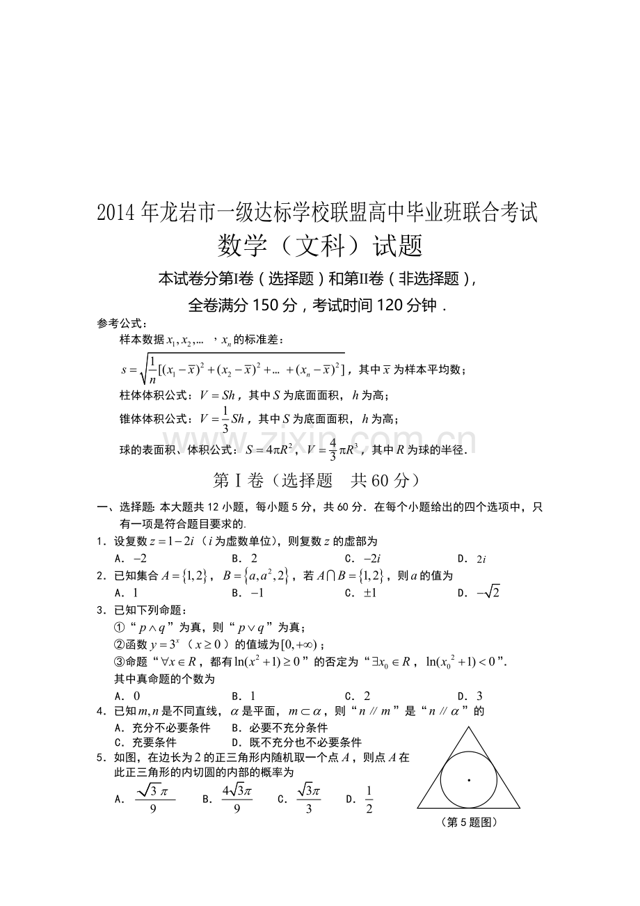 龙岩市5月质检福建省龙岩市一级达标学校联盟届高三毕业班5月联合考试数学(文)试题-word版含答案.doc_第1页