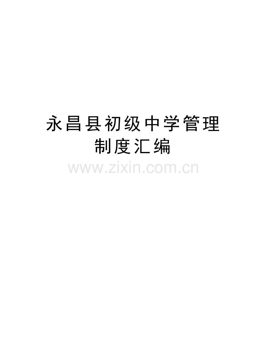 永昌县初级中学管理制度汇编word版本.doc_第1页