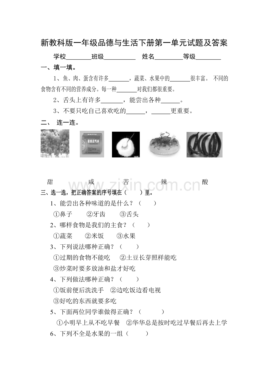 小学一年级品德与生活下册单元试题及答案-全册.doc_第1页