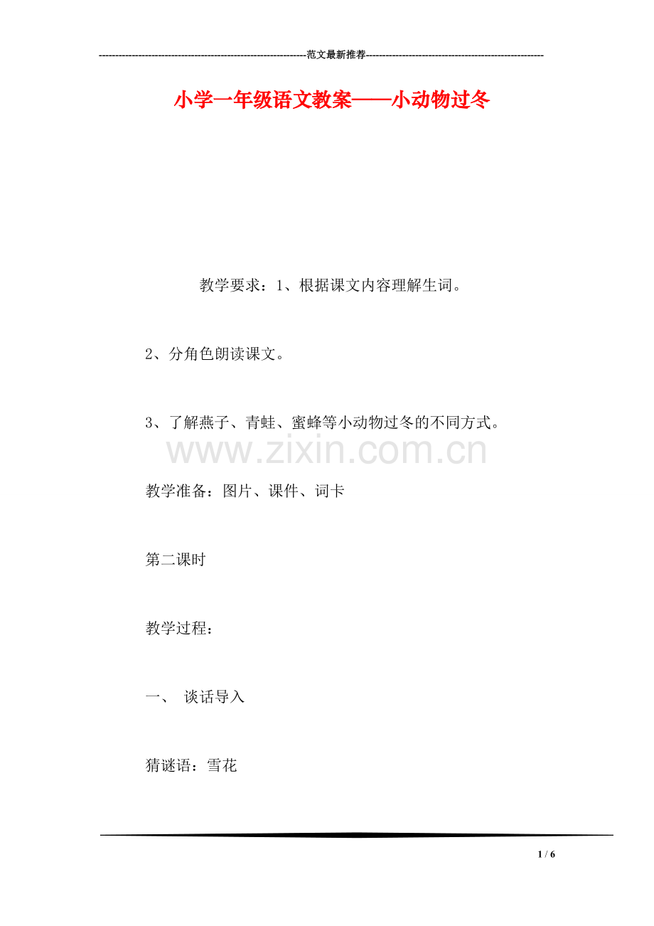 小学一年级语文教案——小动物过冬-0.doc_第1页