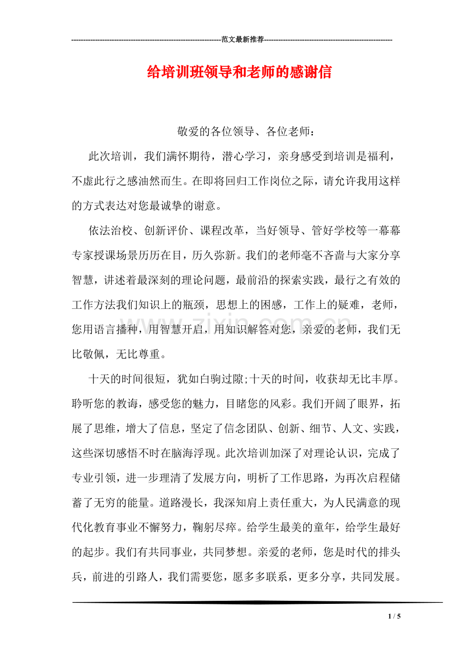 给培训班领导和老师的感谢信.doc_第1页