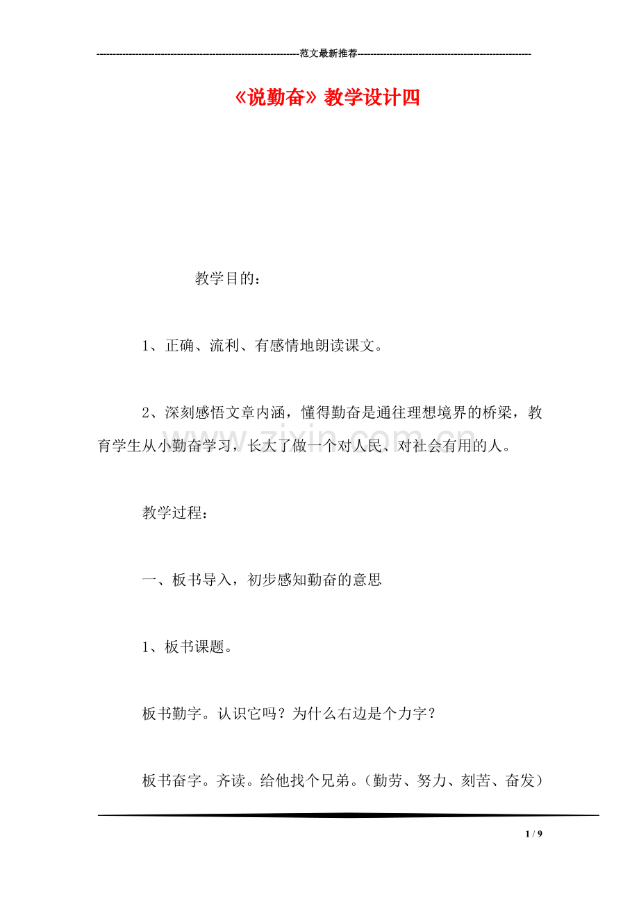 《说勤奋》教学设计四.doc_第1页