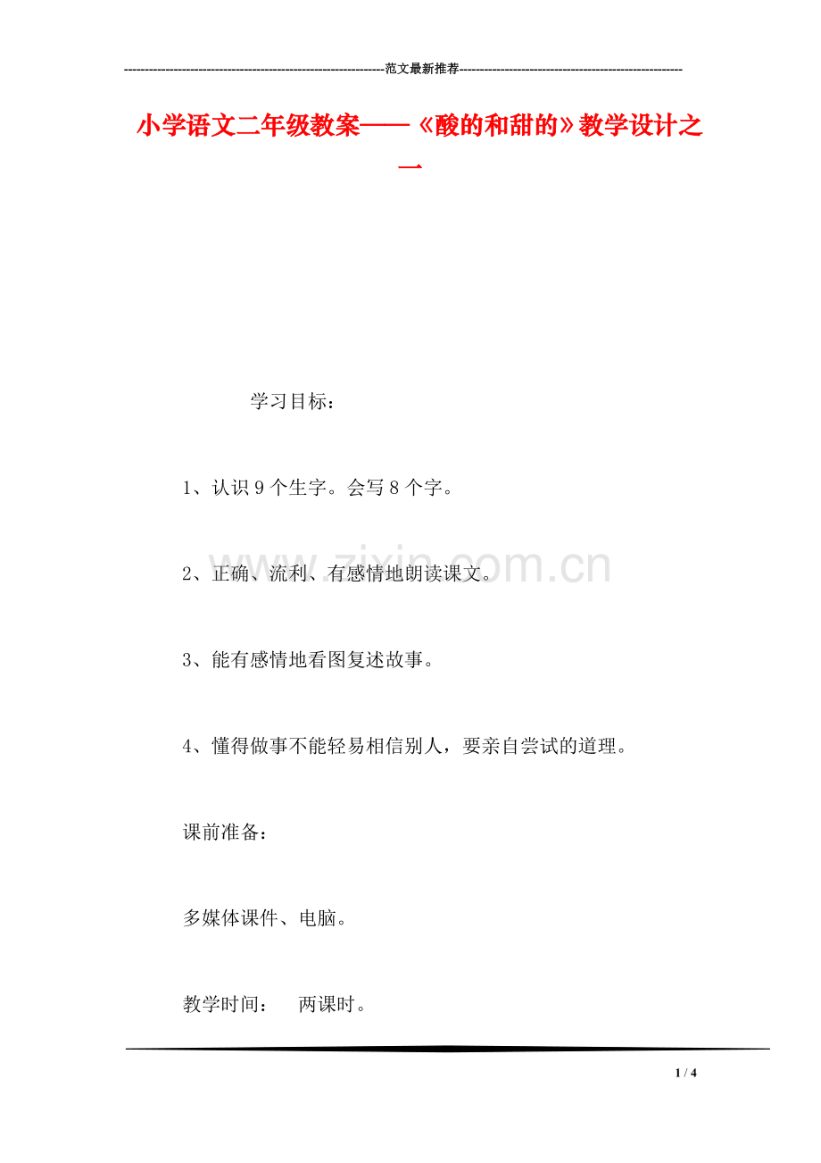 小学语文二年级教案——《酸的和甜的》教学设计之一.doc_第1页