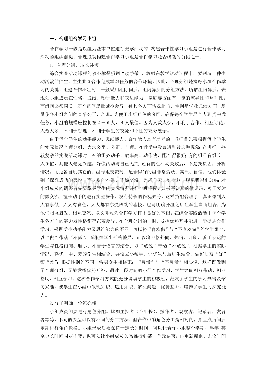 小学综合实践论文：综合实践活动中合作学习的策略.doc_第2页