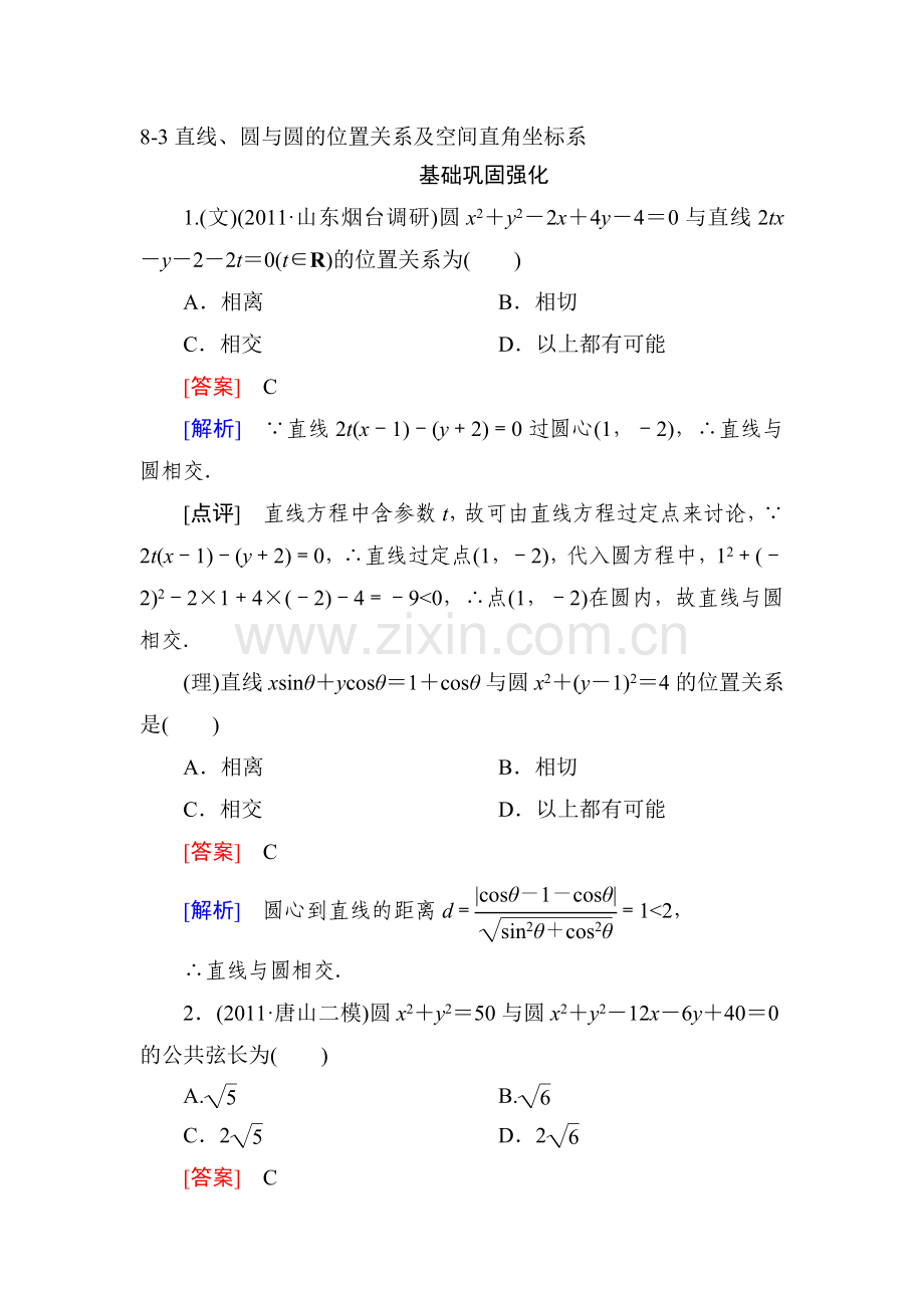 【高三总复习】高中数学技能特训：8-3-直线、圆与圆的位置关系及空间直角坐标系(人教b版)-含.doc_第1页