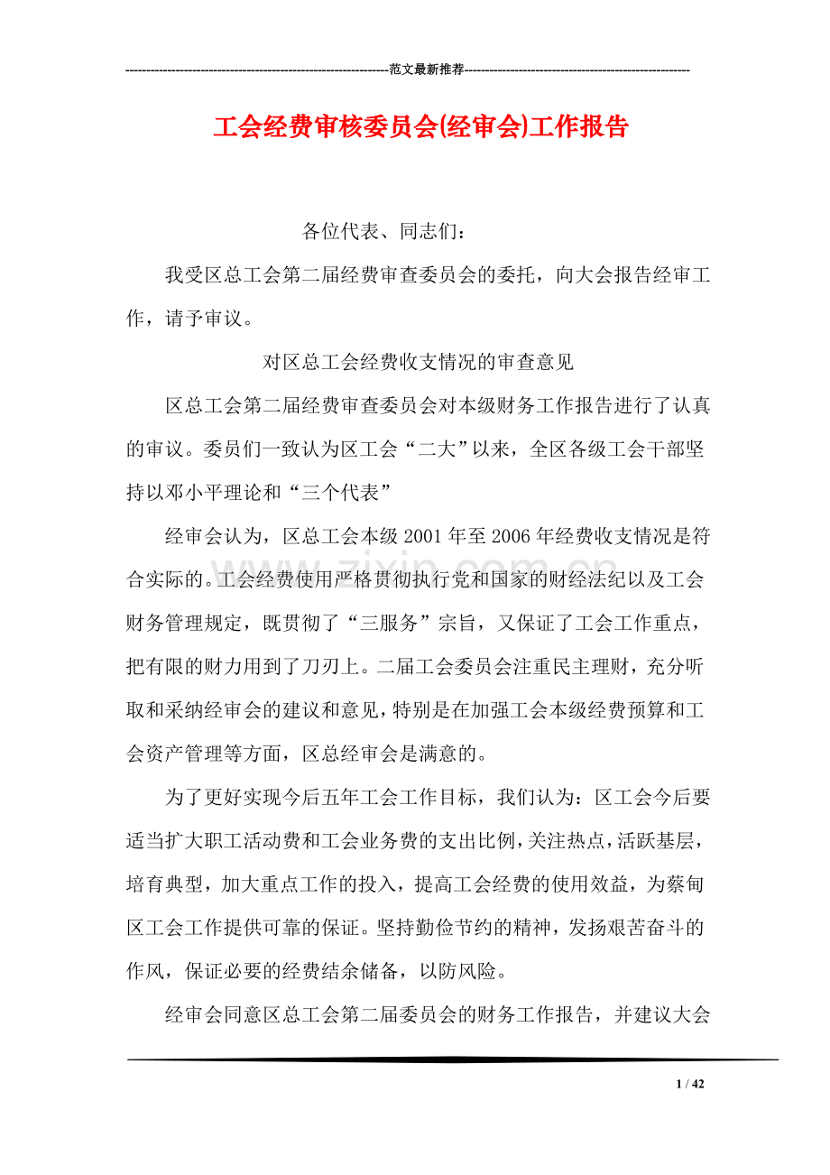 工会经费审核委员会(经审会)工作报告.doc_第1页