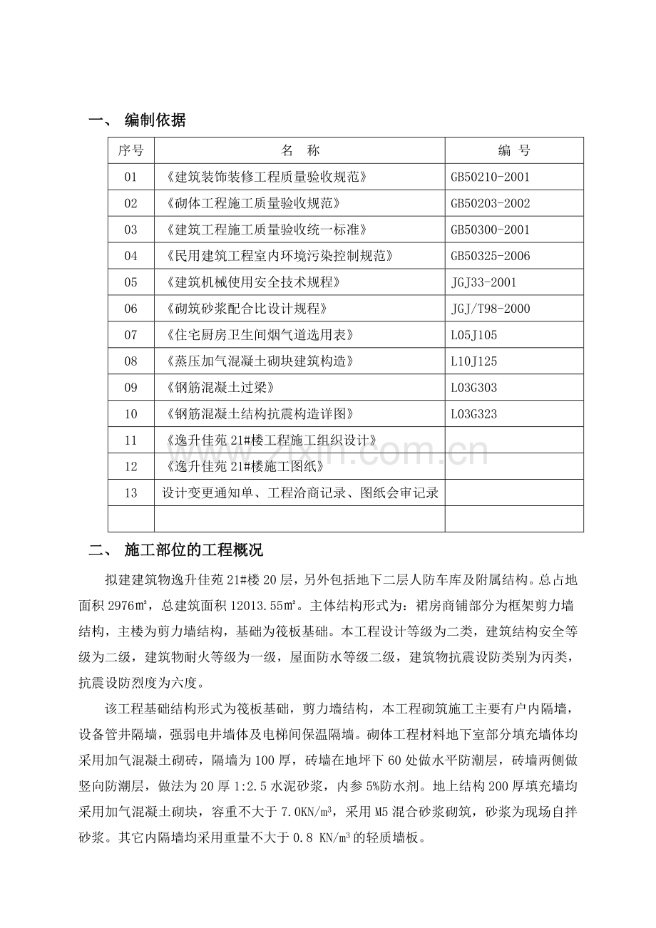 二次结构砌筑工程施工方案3收集资料.doc_第3页