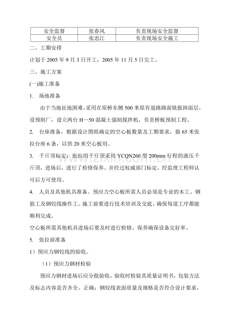 曙光大桥先张法预应力空心板梁预制方案.doc_第2页