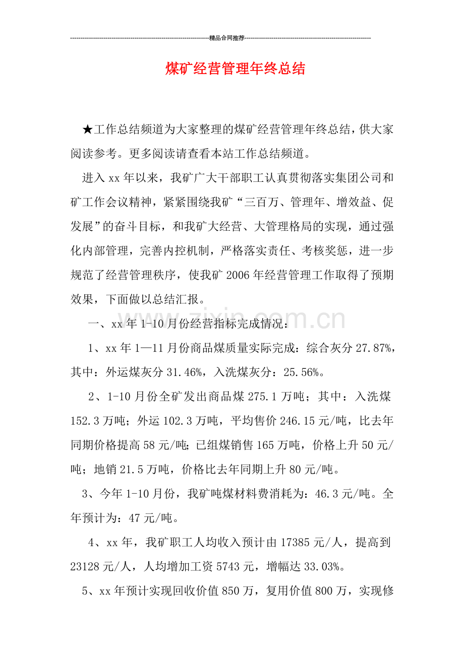 煤矿经营管理年终总结.doc_第1页