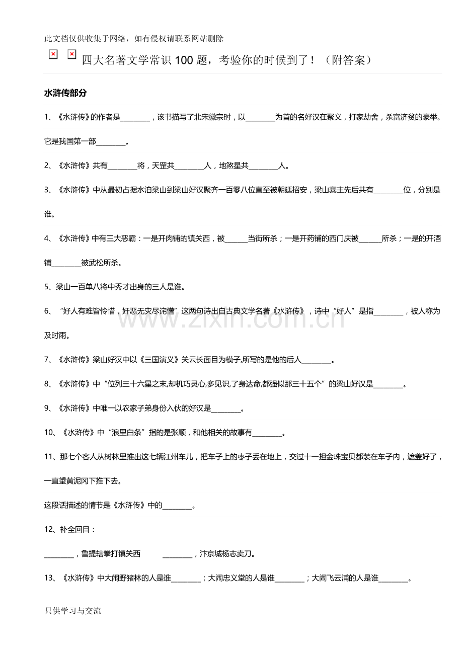 四大名著文学常识100题说课材料.doc_第1页