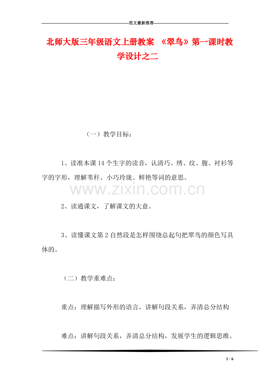 北师大版三年级语文上册教案-《翠鸟》第一课时教学设计之二.doc_第1页