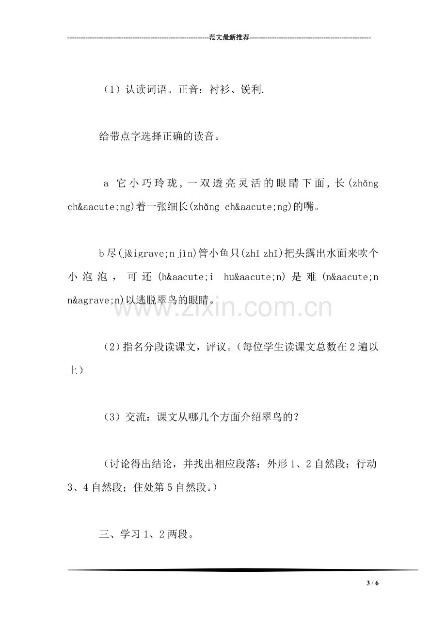 北师大版三年级语文上册教案-《翠鸟》第一课时教学设计之二.doc_第3页