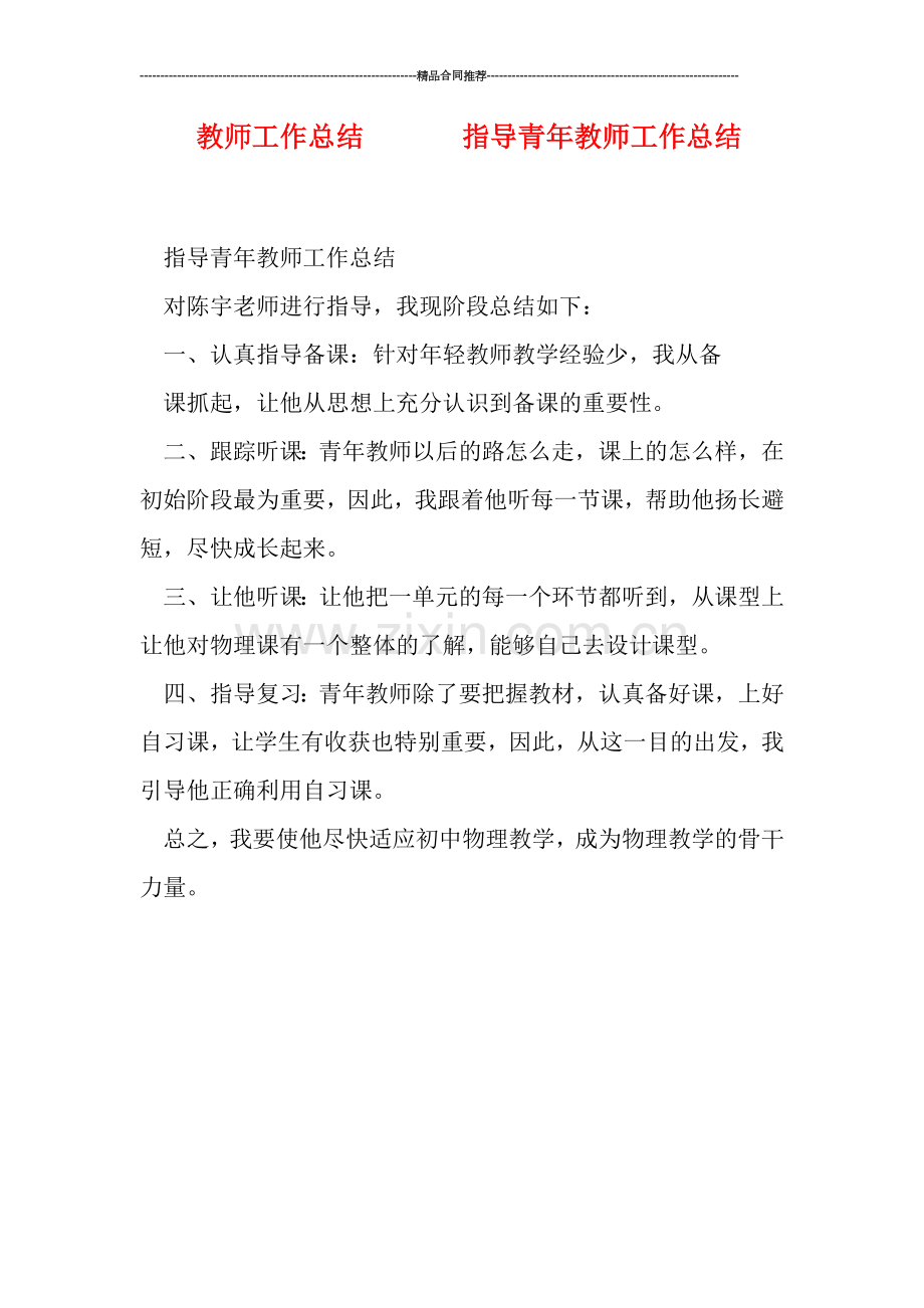 教师工作总结-------指导青年教师工作总结.doc_第1页