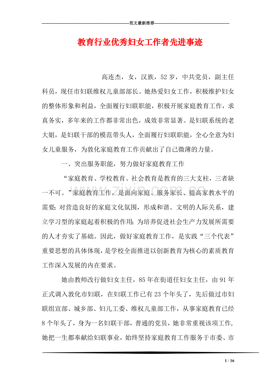 教育行业优秀妇女工作者先进事迹.doc_第1页