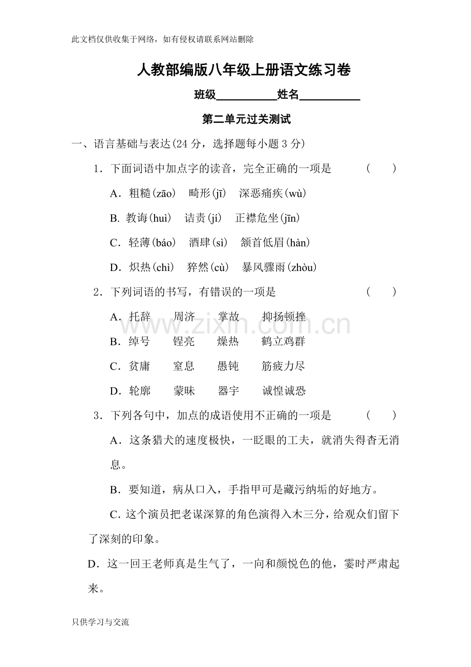 人教部编版八年级上册语文练习卷第二单元过关测试讲课讲稿.docx_第1页