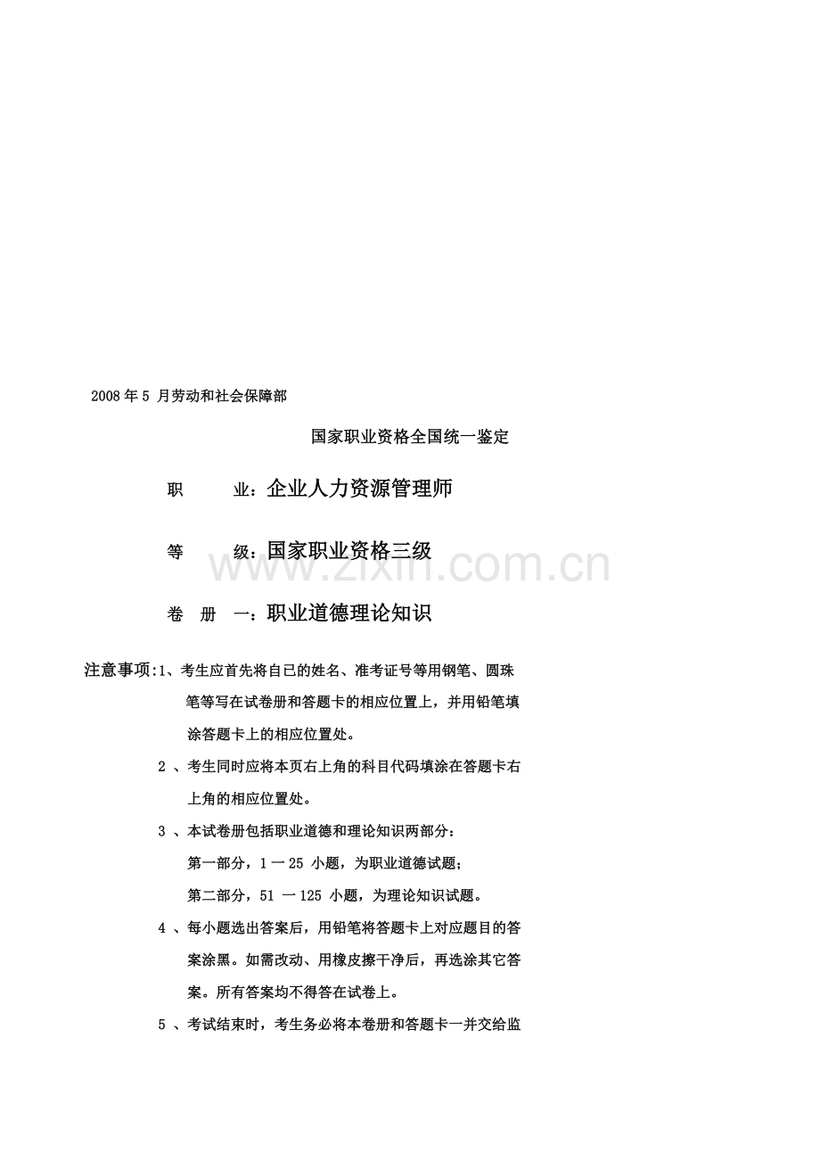 年5月三级人力资源管理师试题--资料.doc_第1页