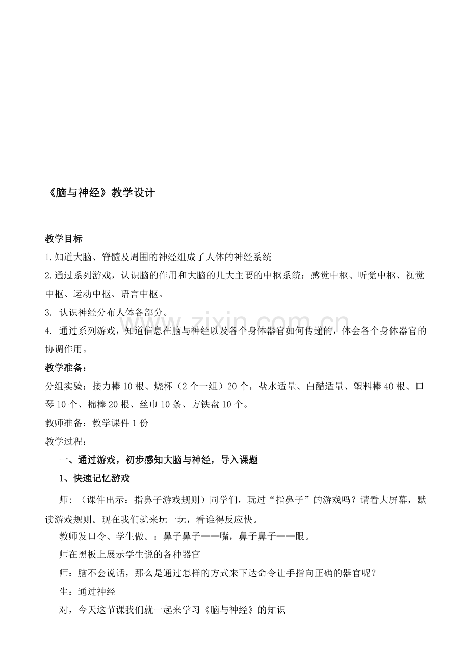 小学科学教材五年级下册《脑与神经》教学设计.doc_第1页