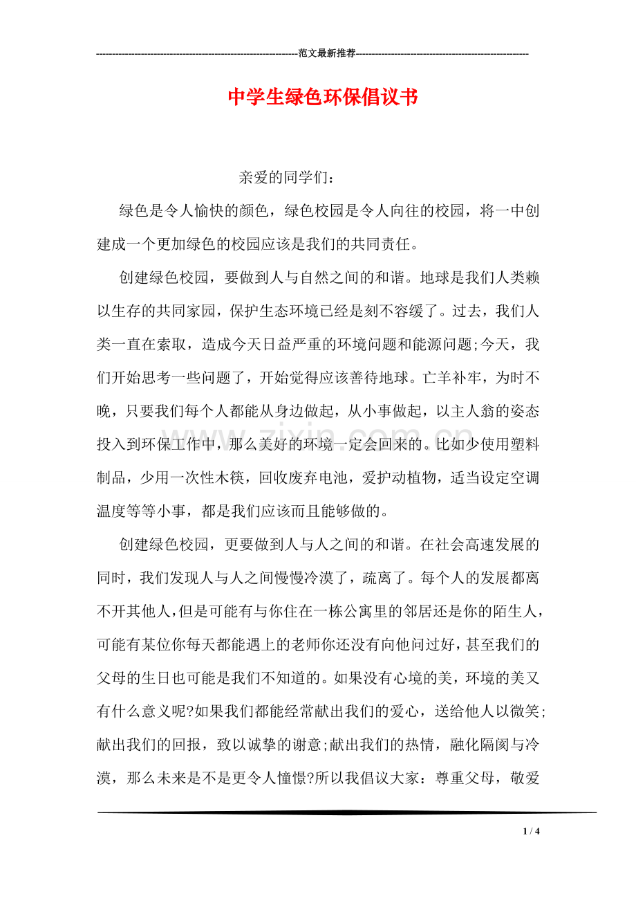 中学生绿色环保倡议书.doc_第1页