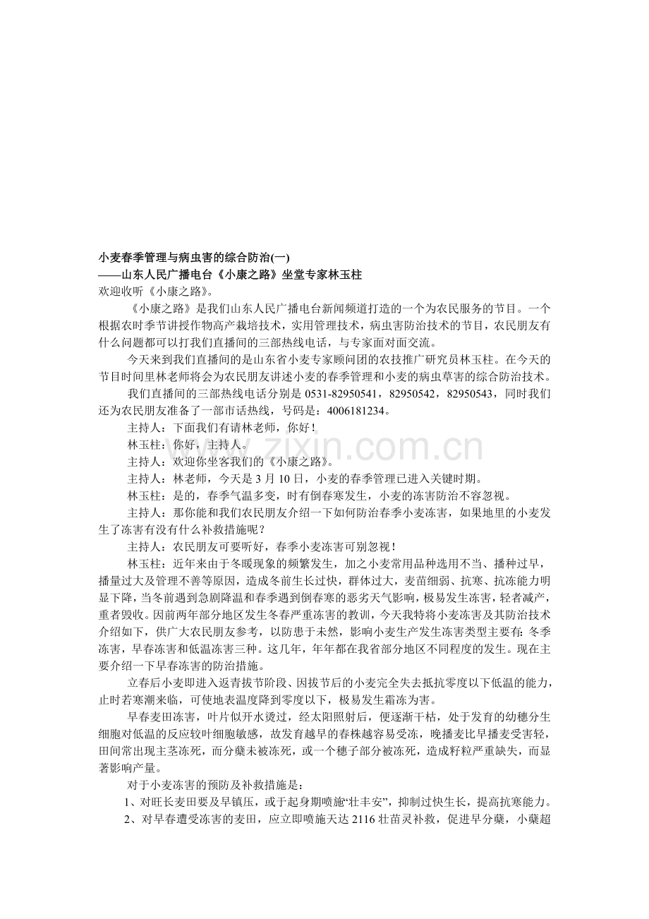 小麦春季管理与病虫害的综合防治(一).doc_第1页